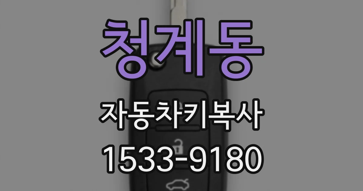 청계동 자동차키복사