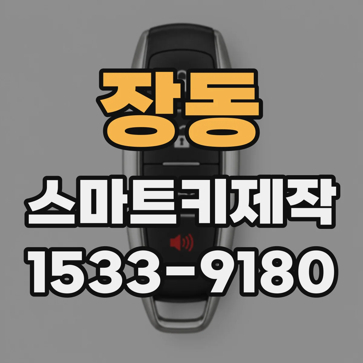 장동 스마트키제작