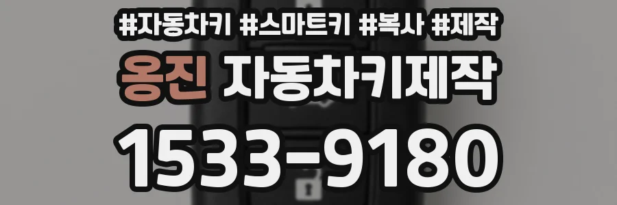 옹진 자동차키제작