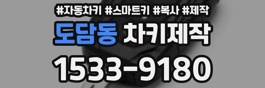 도담동 차키제작