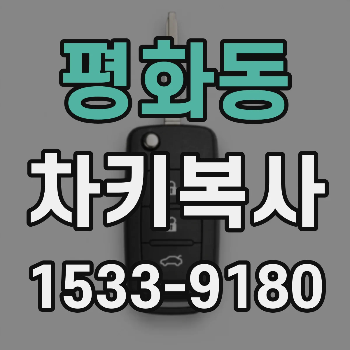 평화동 차키복사