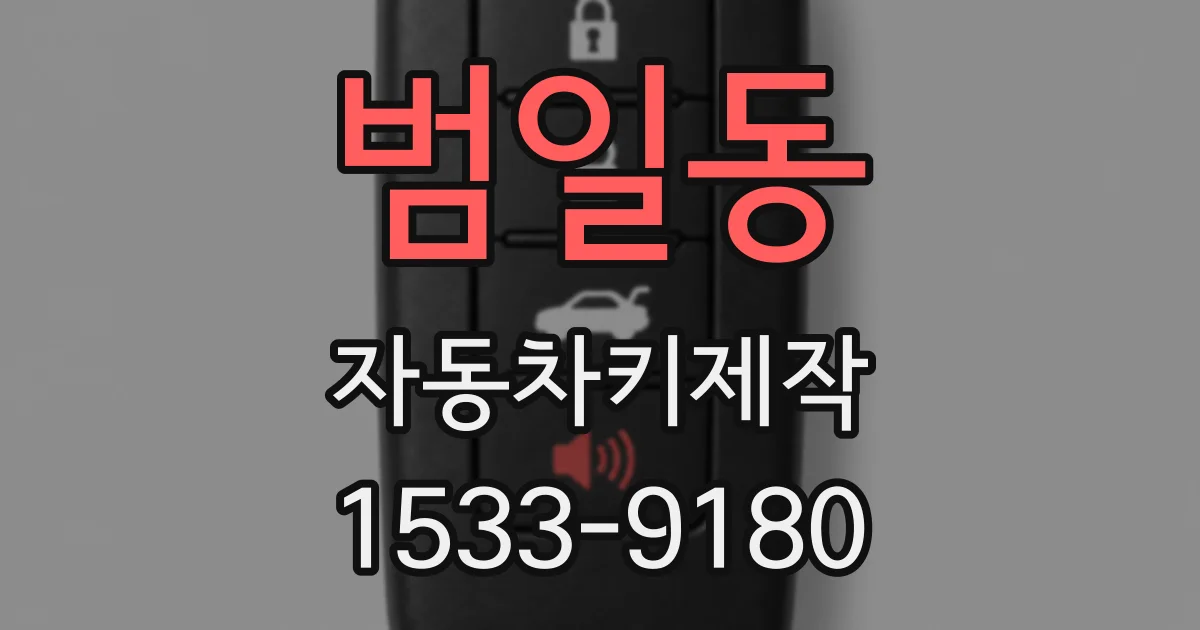 범일동 자동차키제작