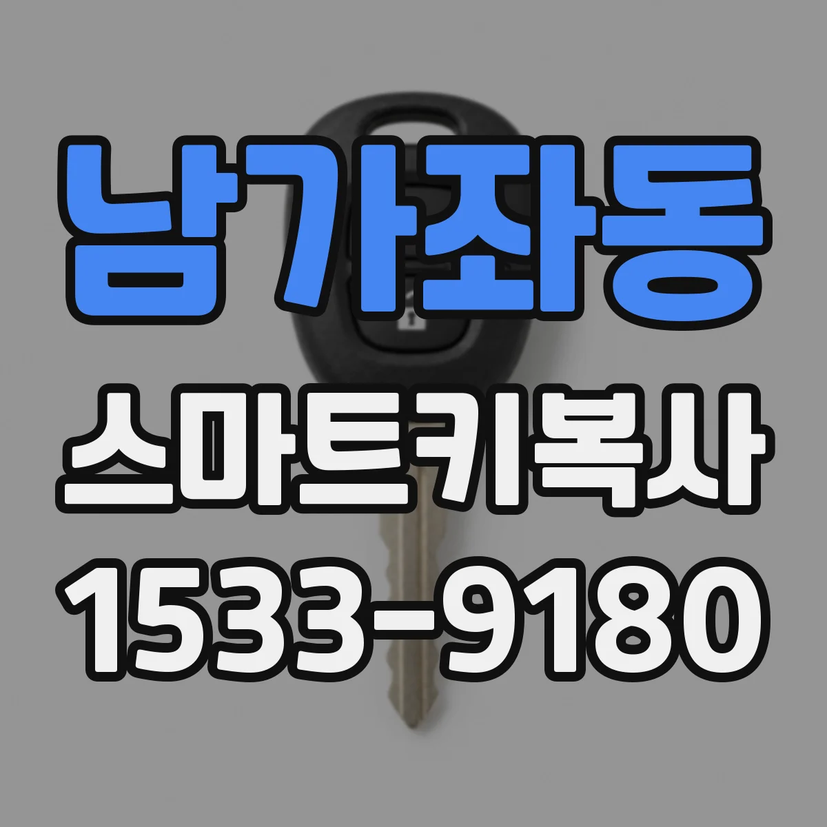 남가좌동 스마트키복사
