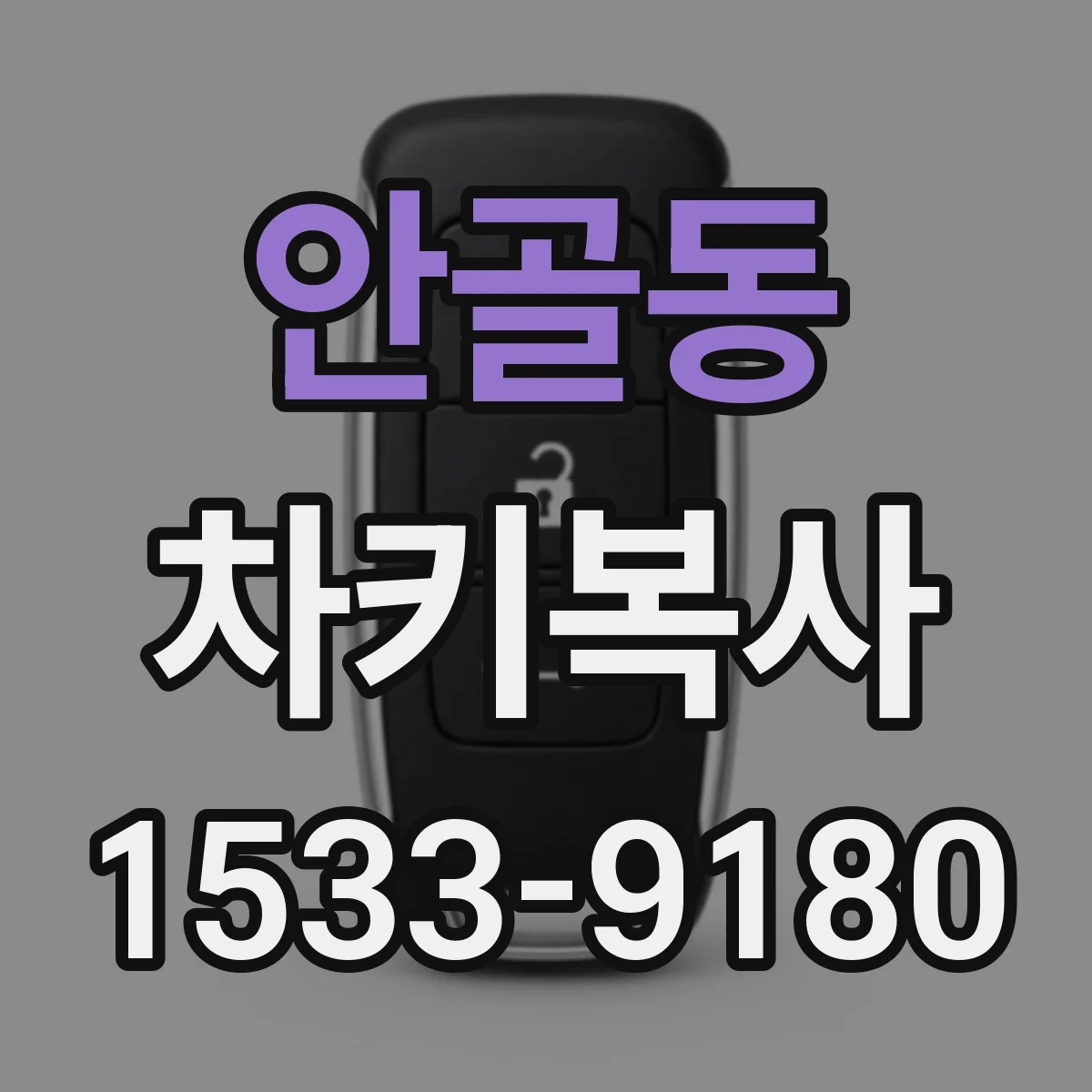 안골동 차키복사