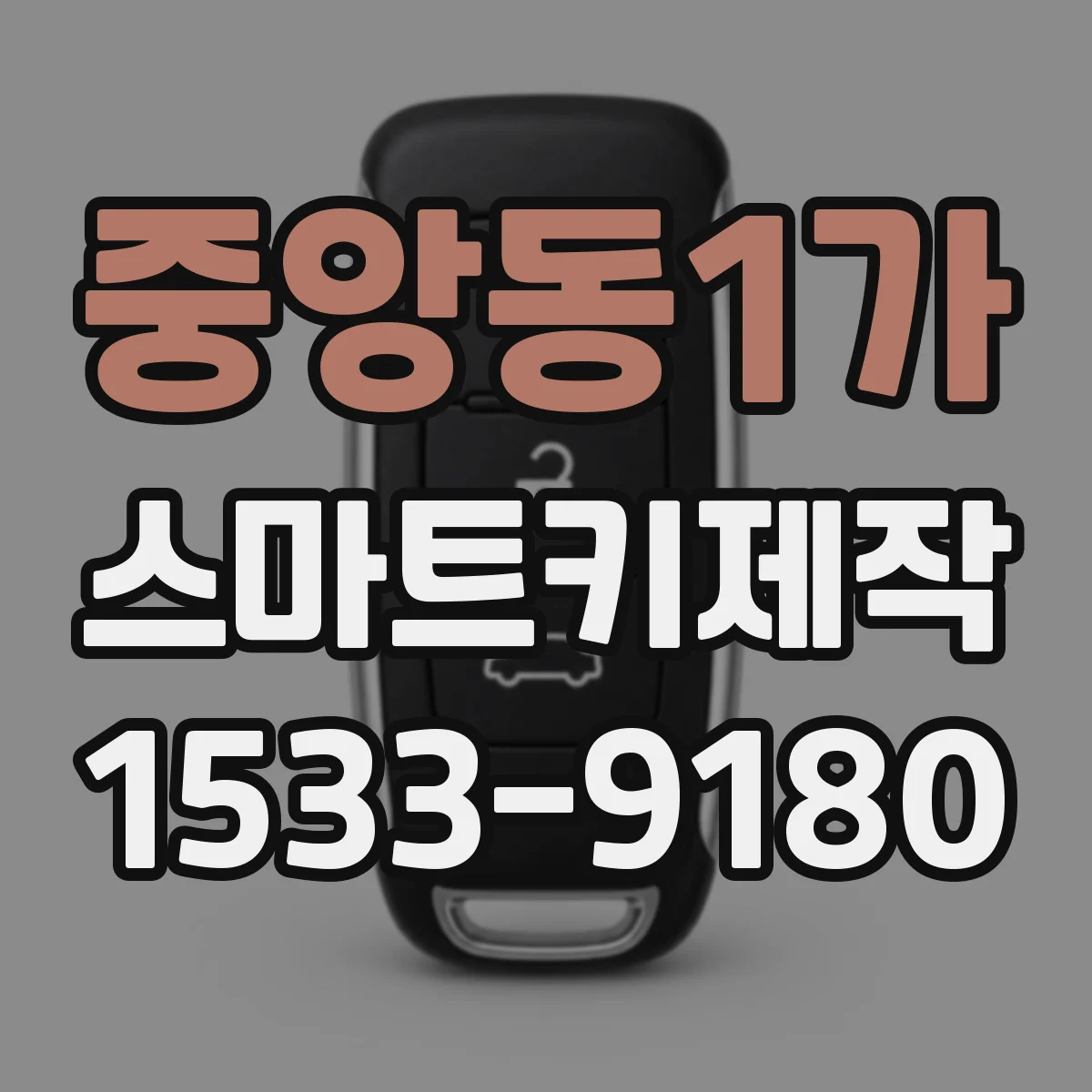 중앙동1가 스마트키제작