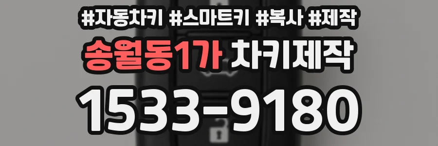 송월동1가 차키제작