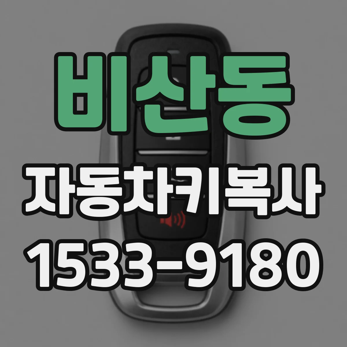 비산동 자동차키복사