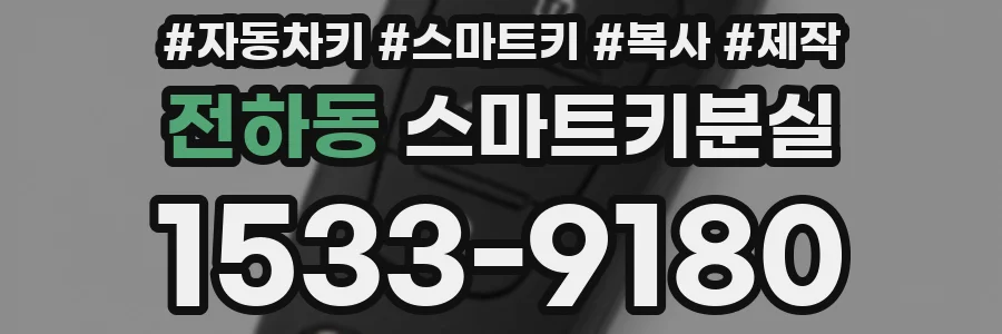 전하동 스마트키분실
