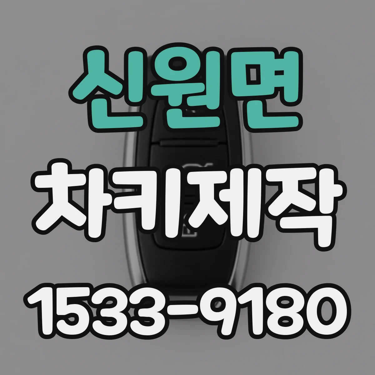 신원면 차키제작
