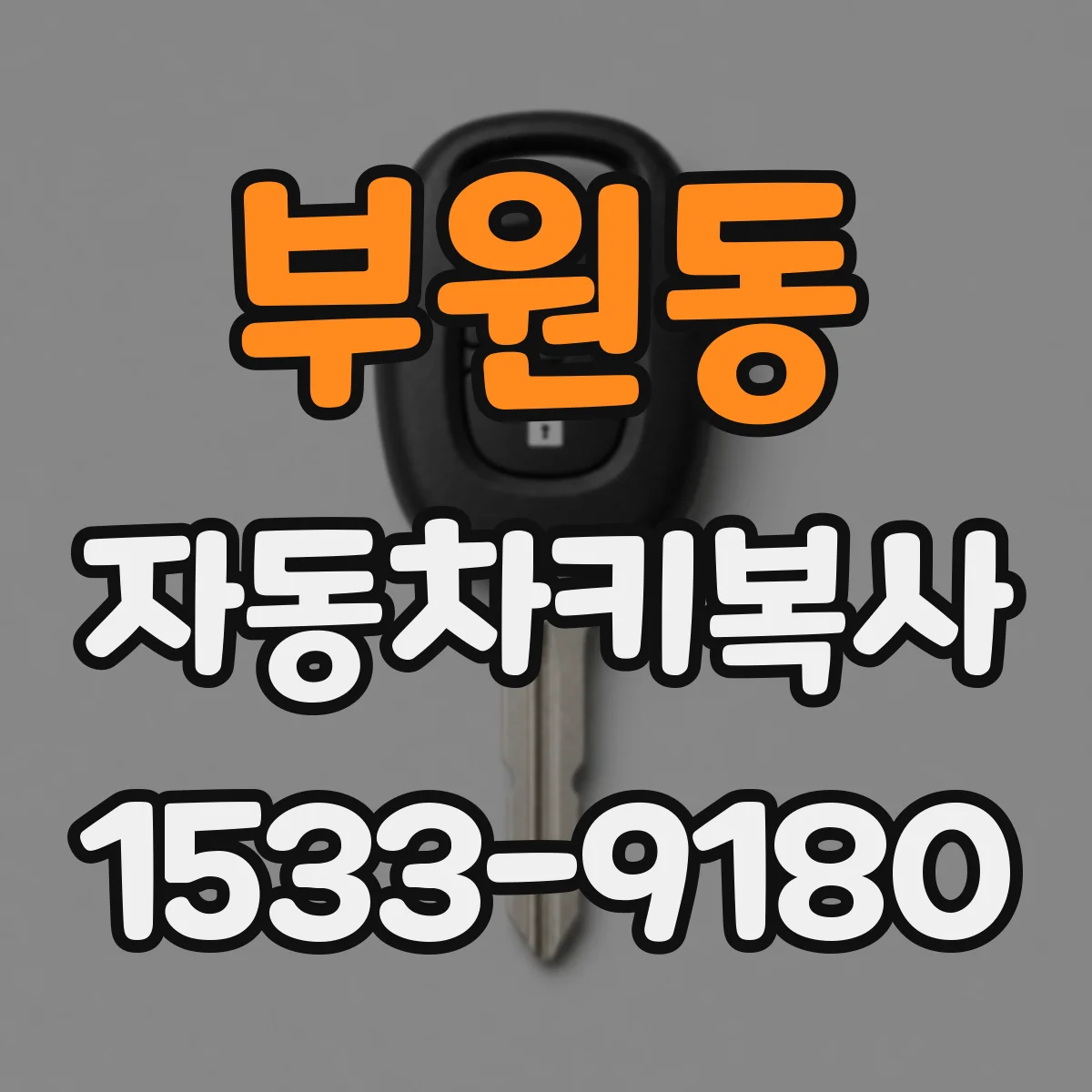 부원동 자동차키복사