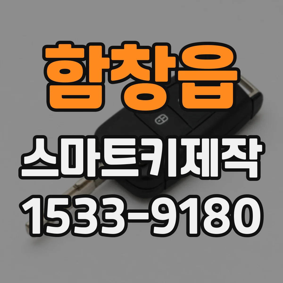 함창읍 스마트키제작