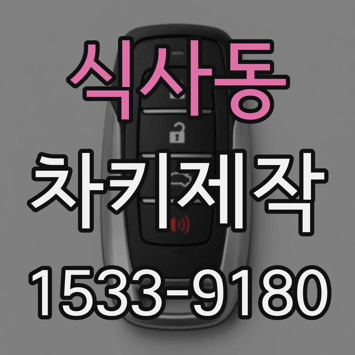 식사동 차키제작