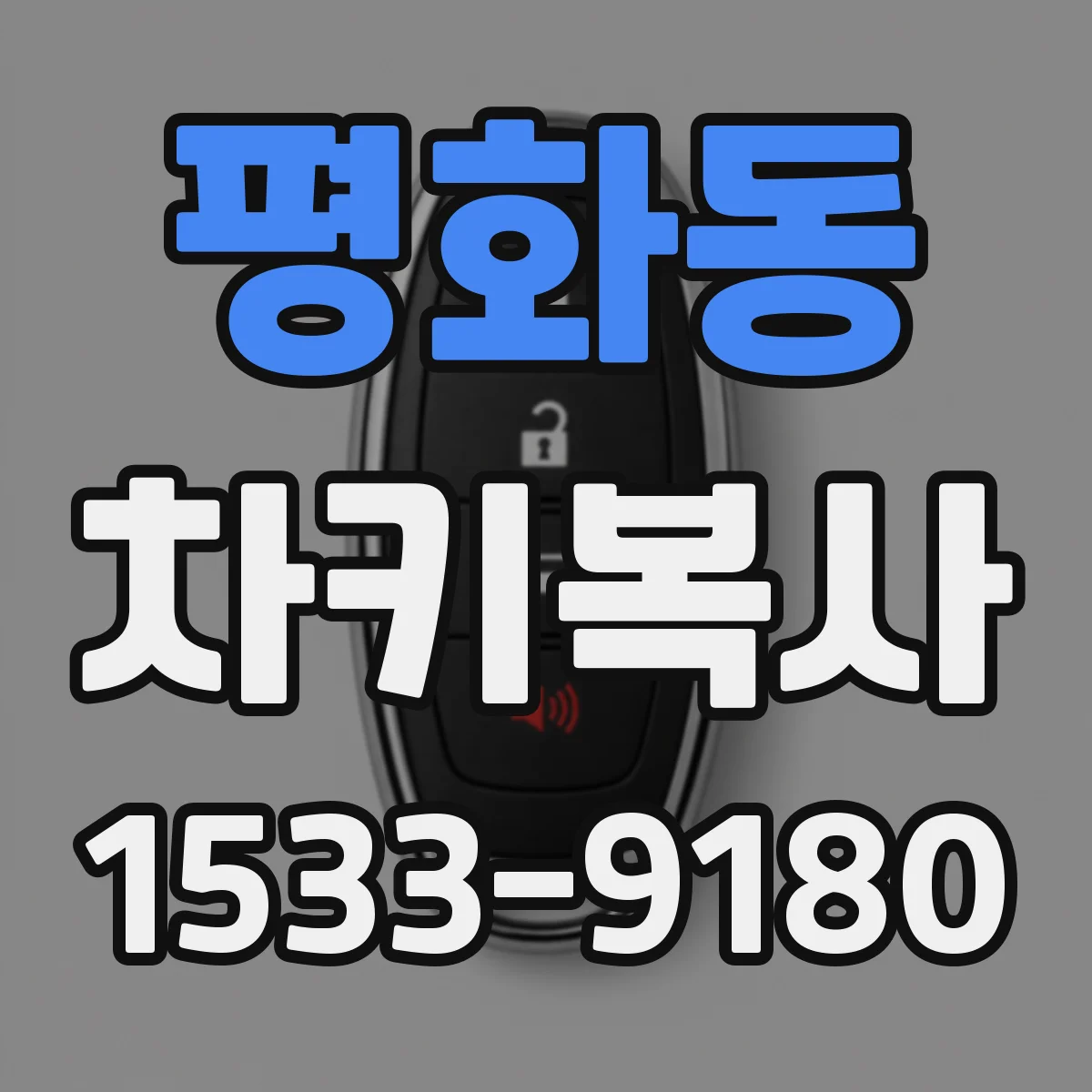 평화동 차키복사