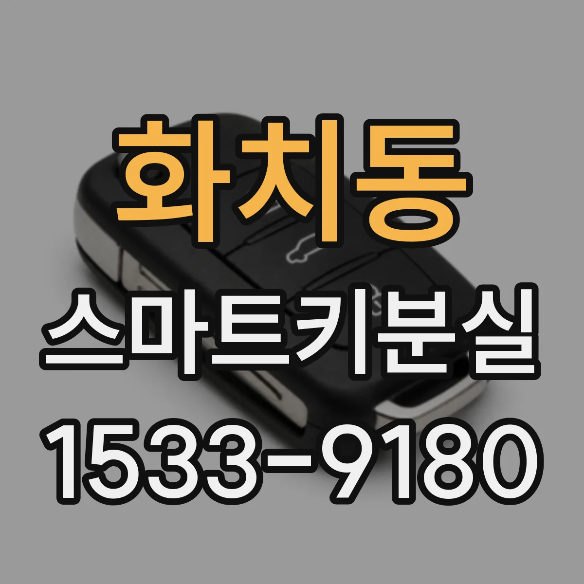 화치동 스마트키분실