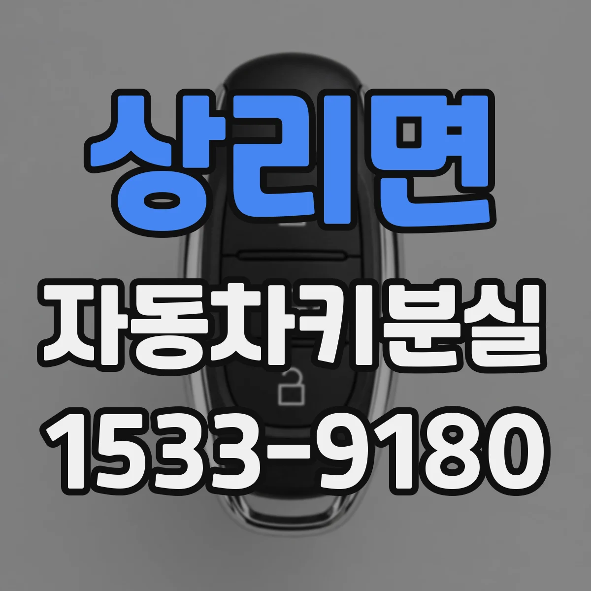 상리면 자동차키분실