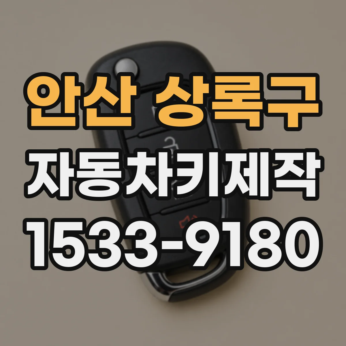 안산 상록구 자동차키제작