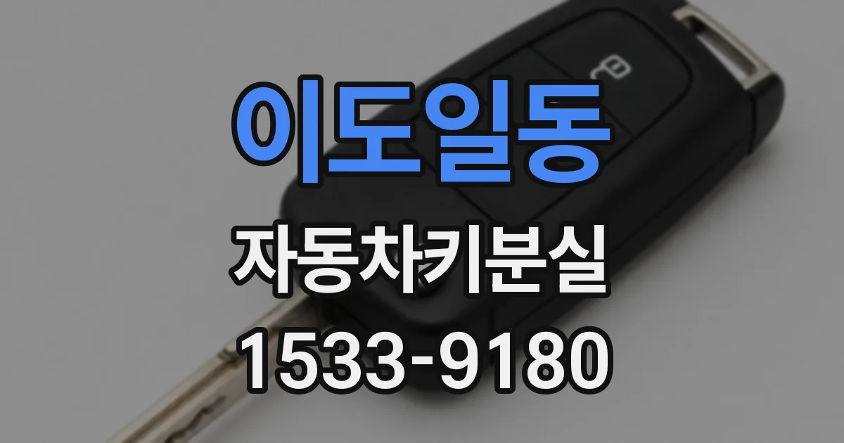 이도일동 자동차키분실