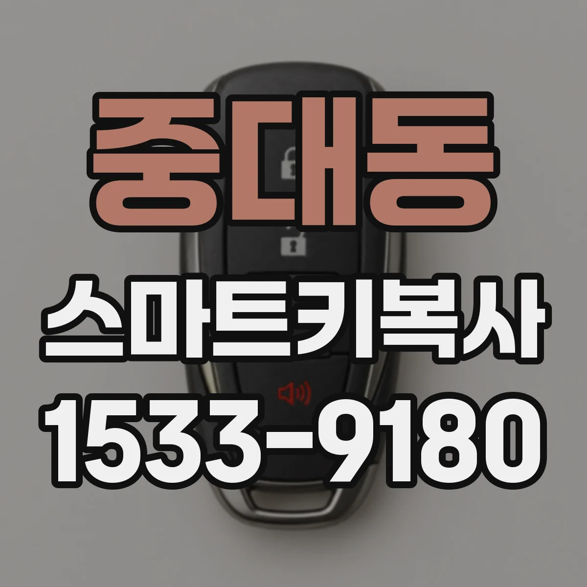 중대동 스마트키복사