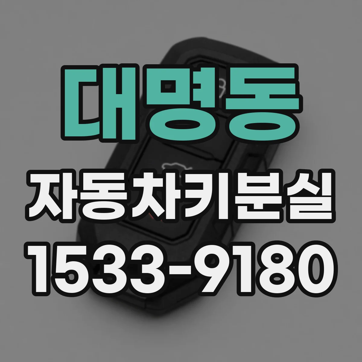 대명동 자동차키분실