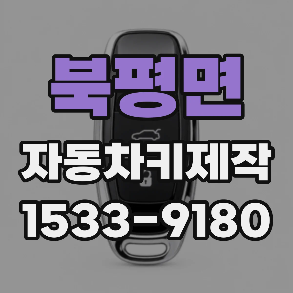 북평면 자동차키제작