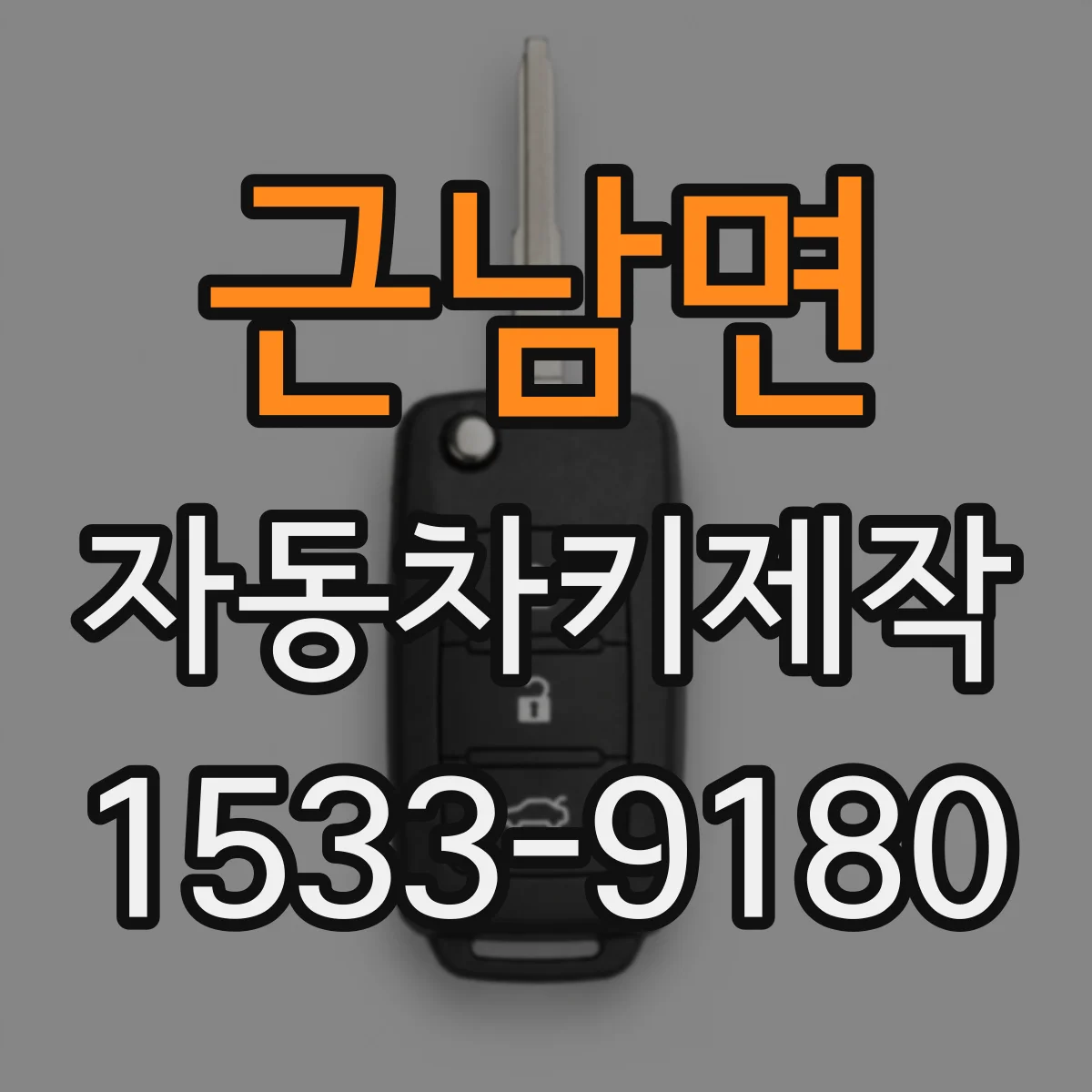 근남면 자동차키제작