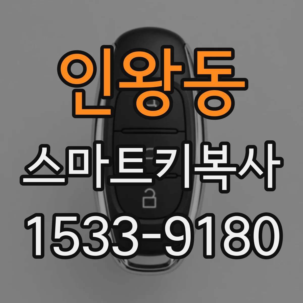 인왕동 스마트키복사
