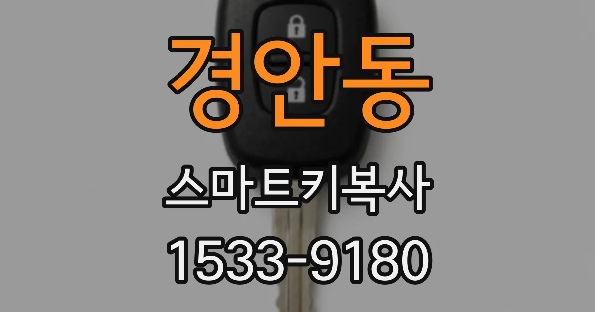 경안동 스마트키복사