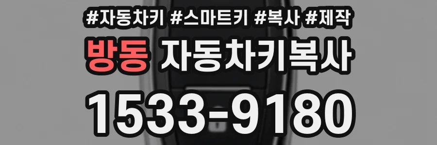 방동 자동차키복사