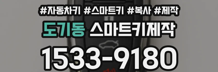 도기동 스마트키제작
