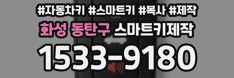 화성 동탄구 스마트키제작