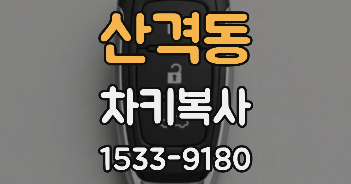 산격동 차키복사