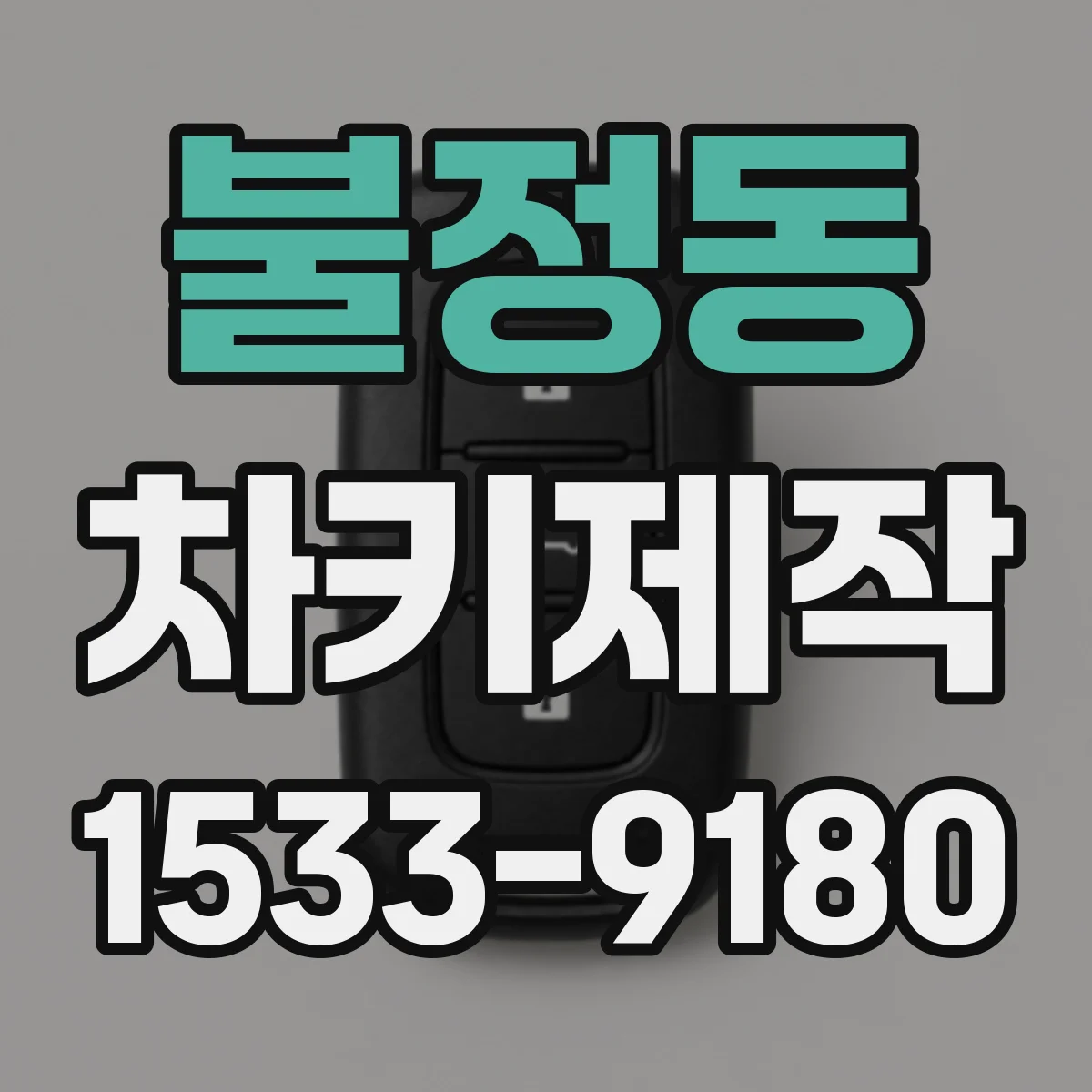 불정동 차키제작