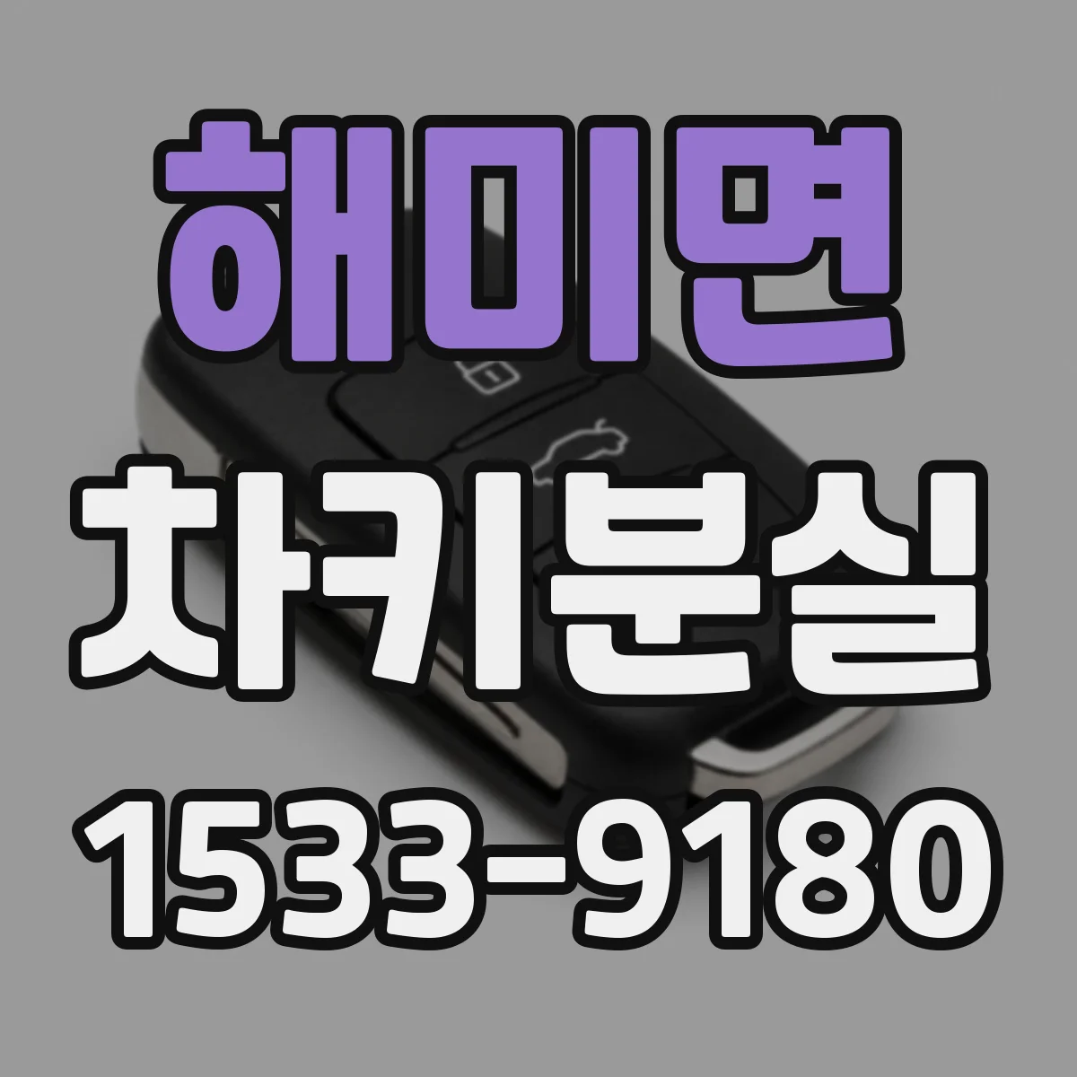 해미면 차키분실