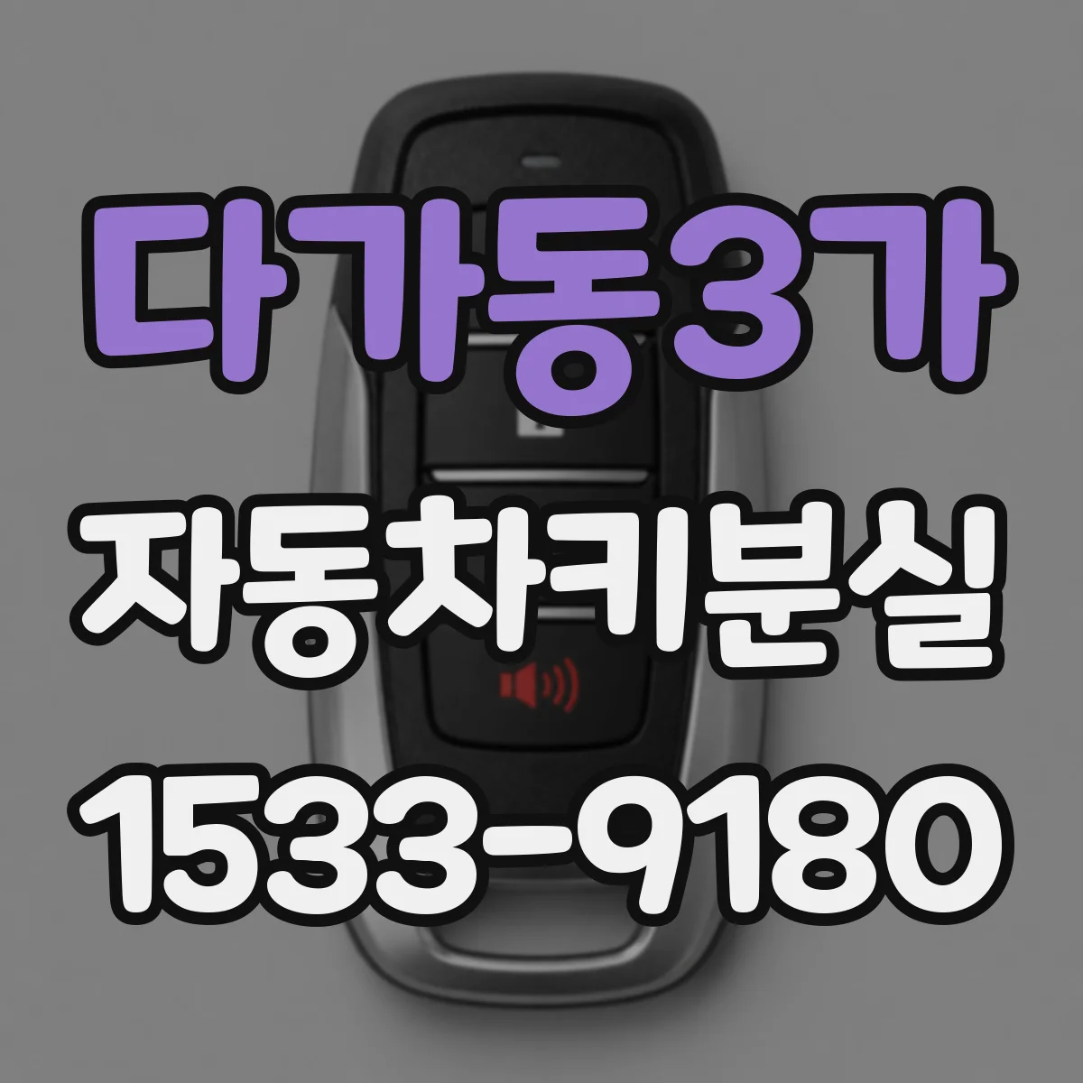다가동3가 자동차키분실