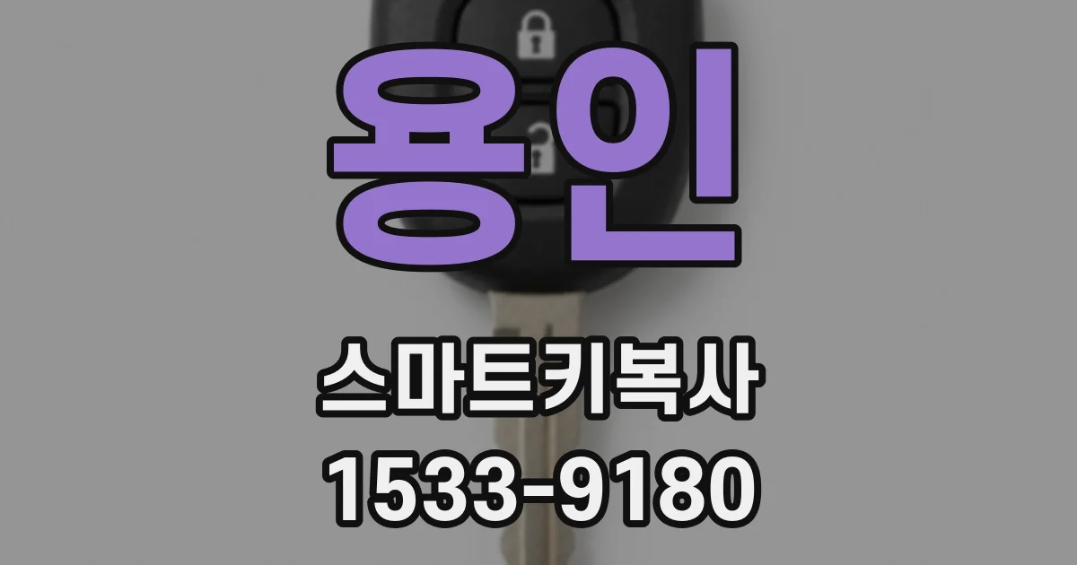 용인 스마트키복사