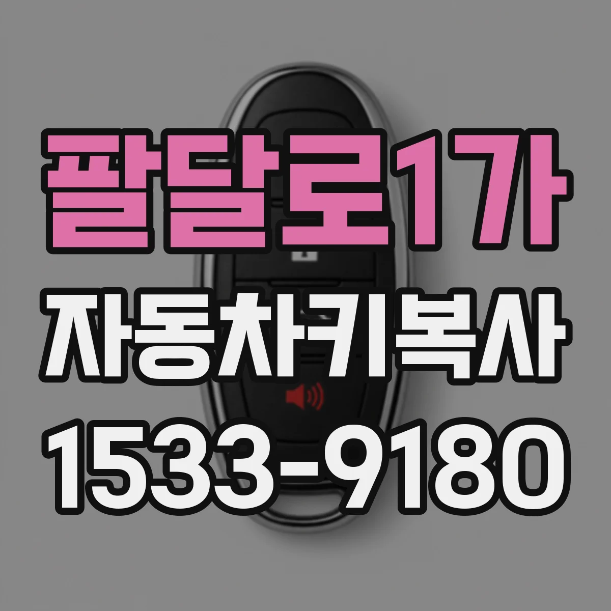 팔달로1가 자동차키복사