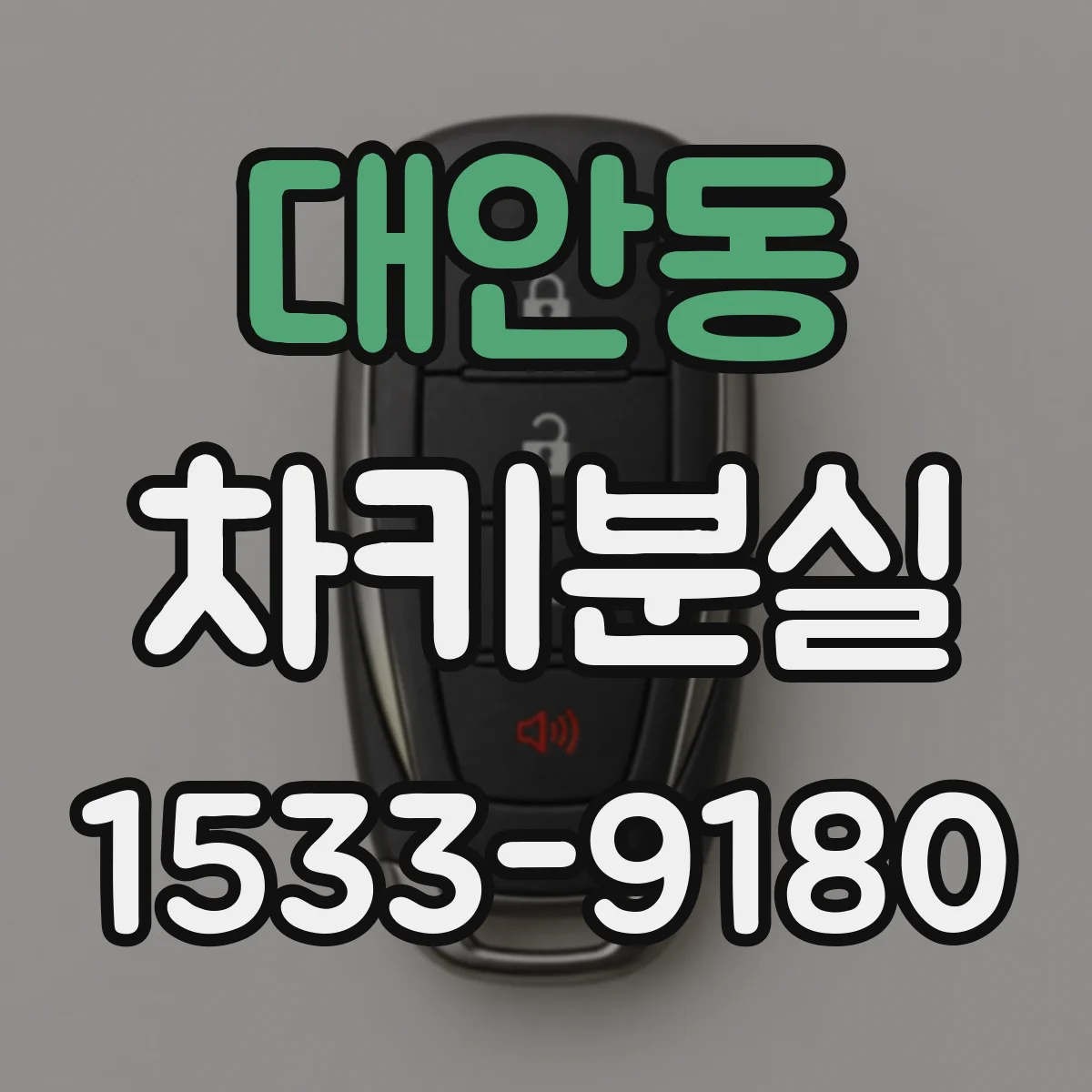 대안동 차키분실