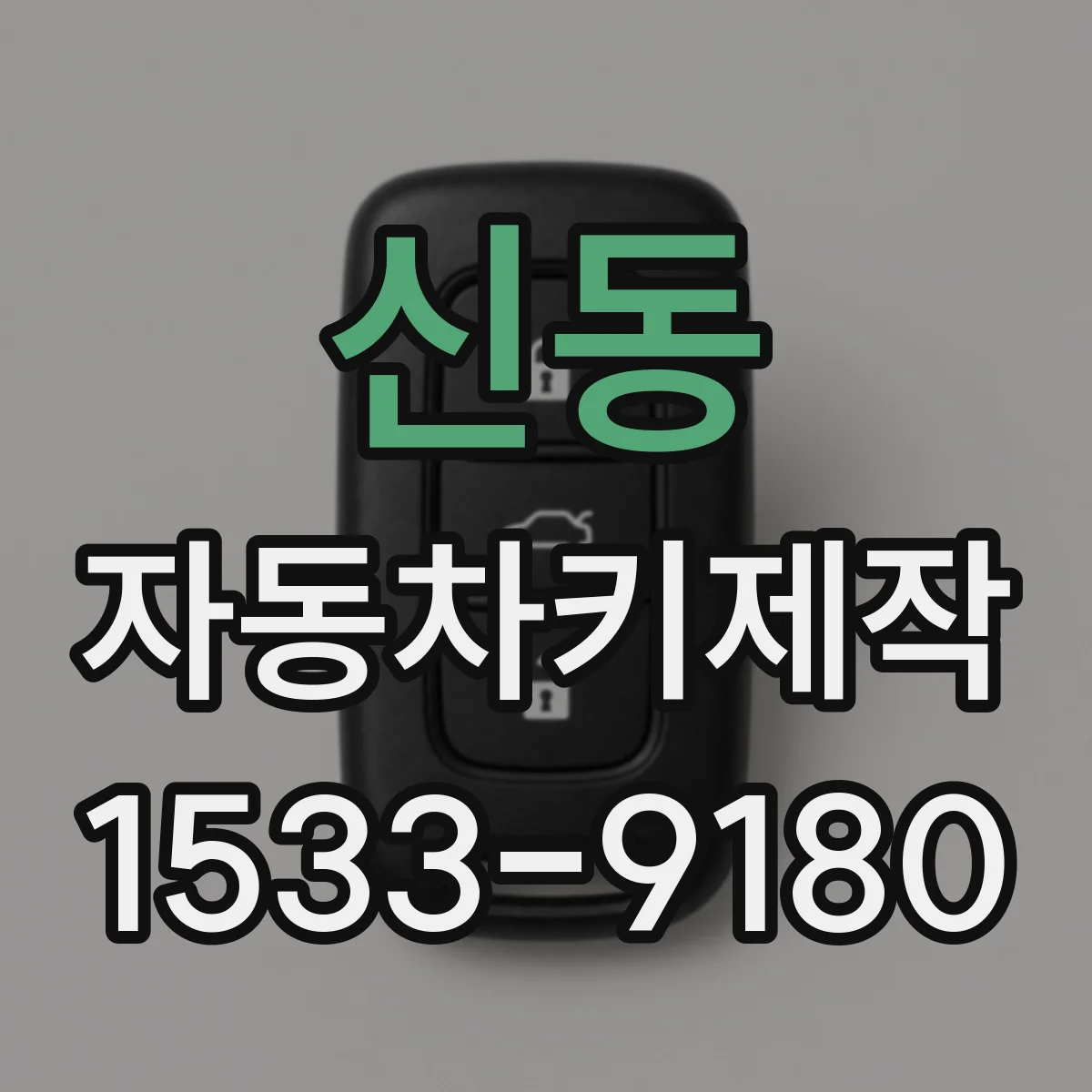 신동 자동차키제작