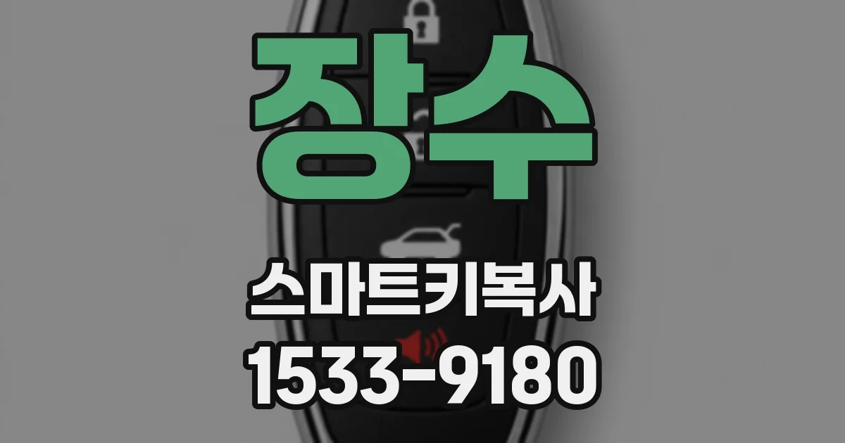 장수 스마트키복사