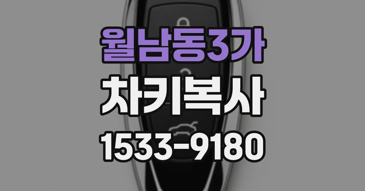 월남동3가 차키복사