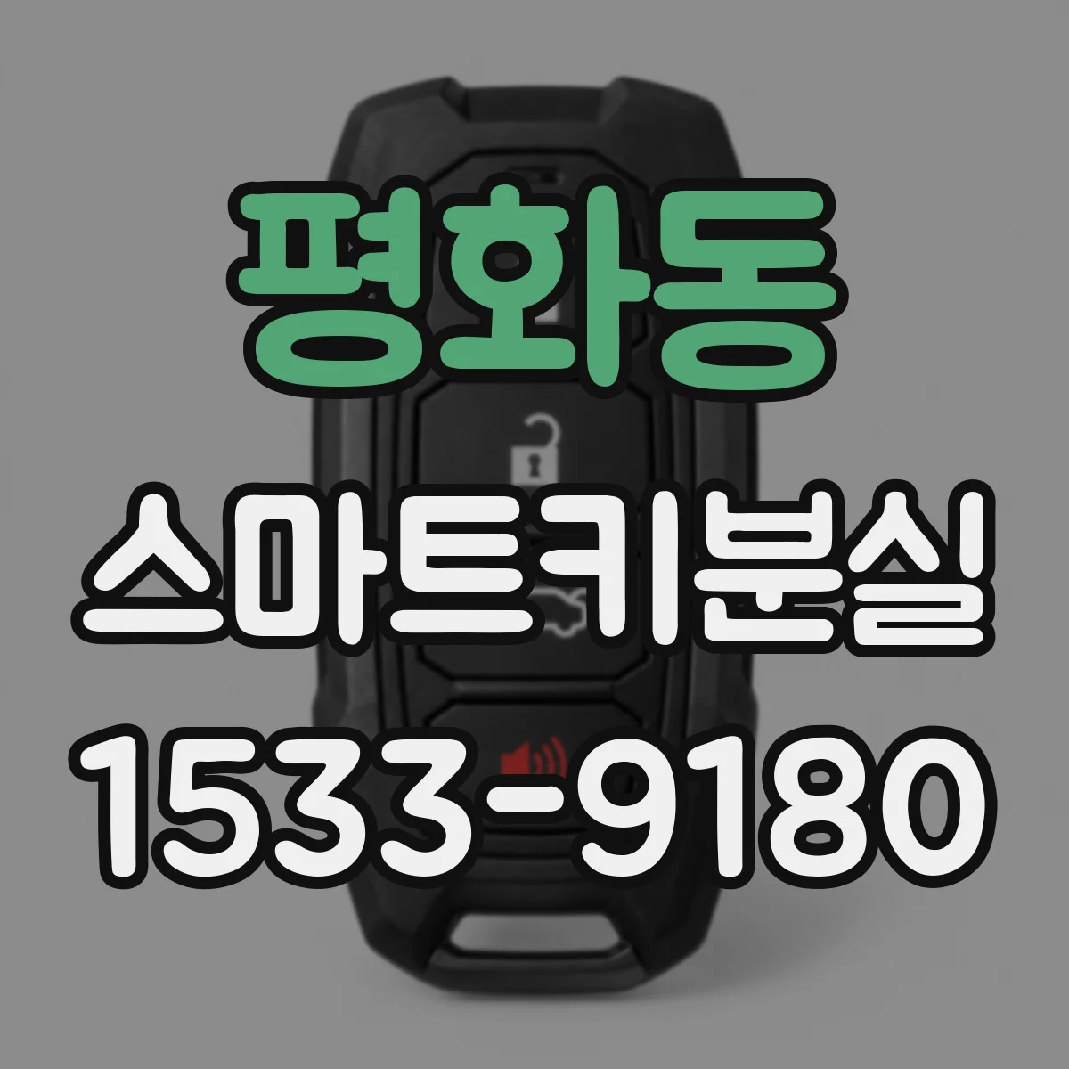 평화동 스마트키분실