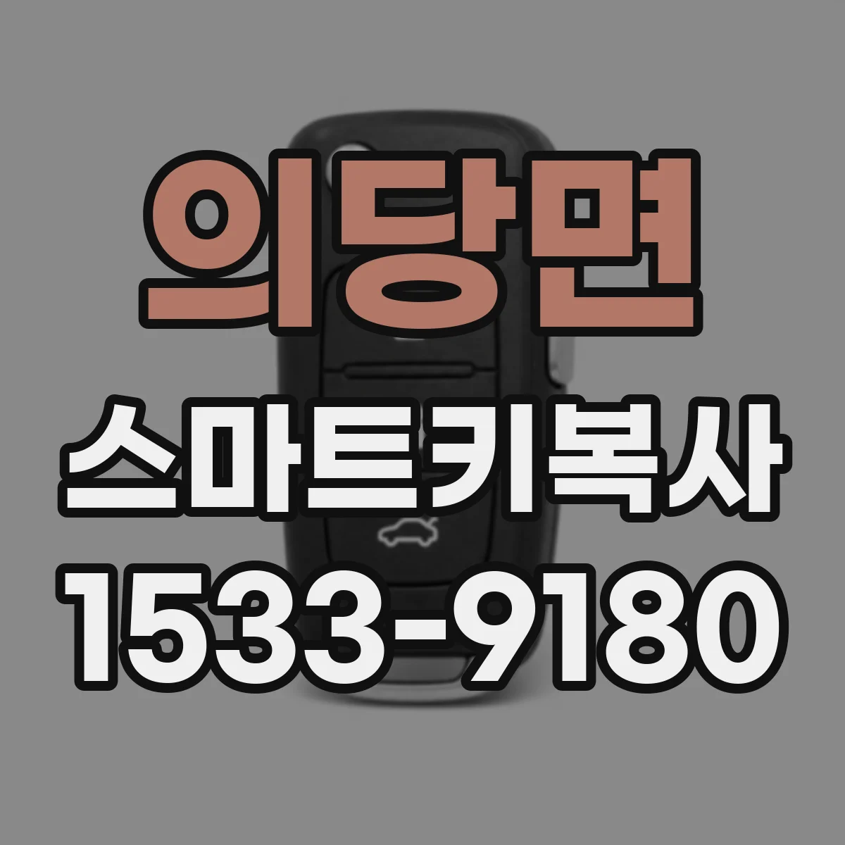 의당면 스마트키복사