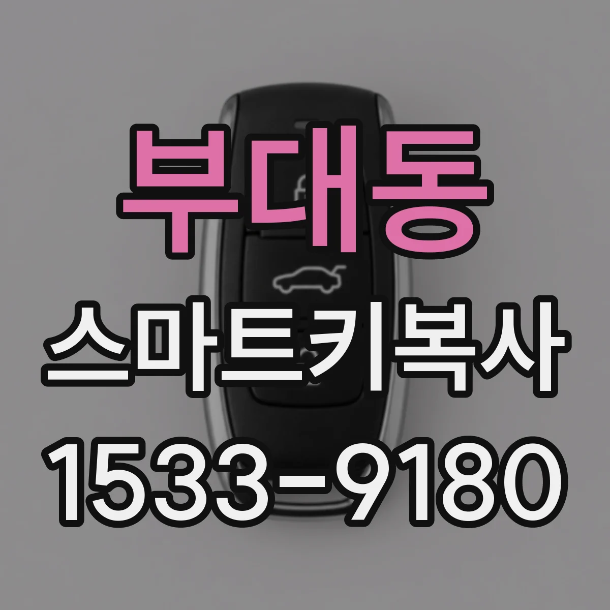 부대동 스마트키복사