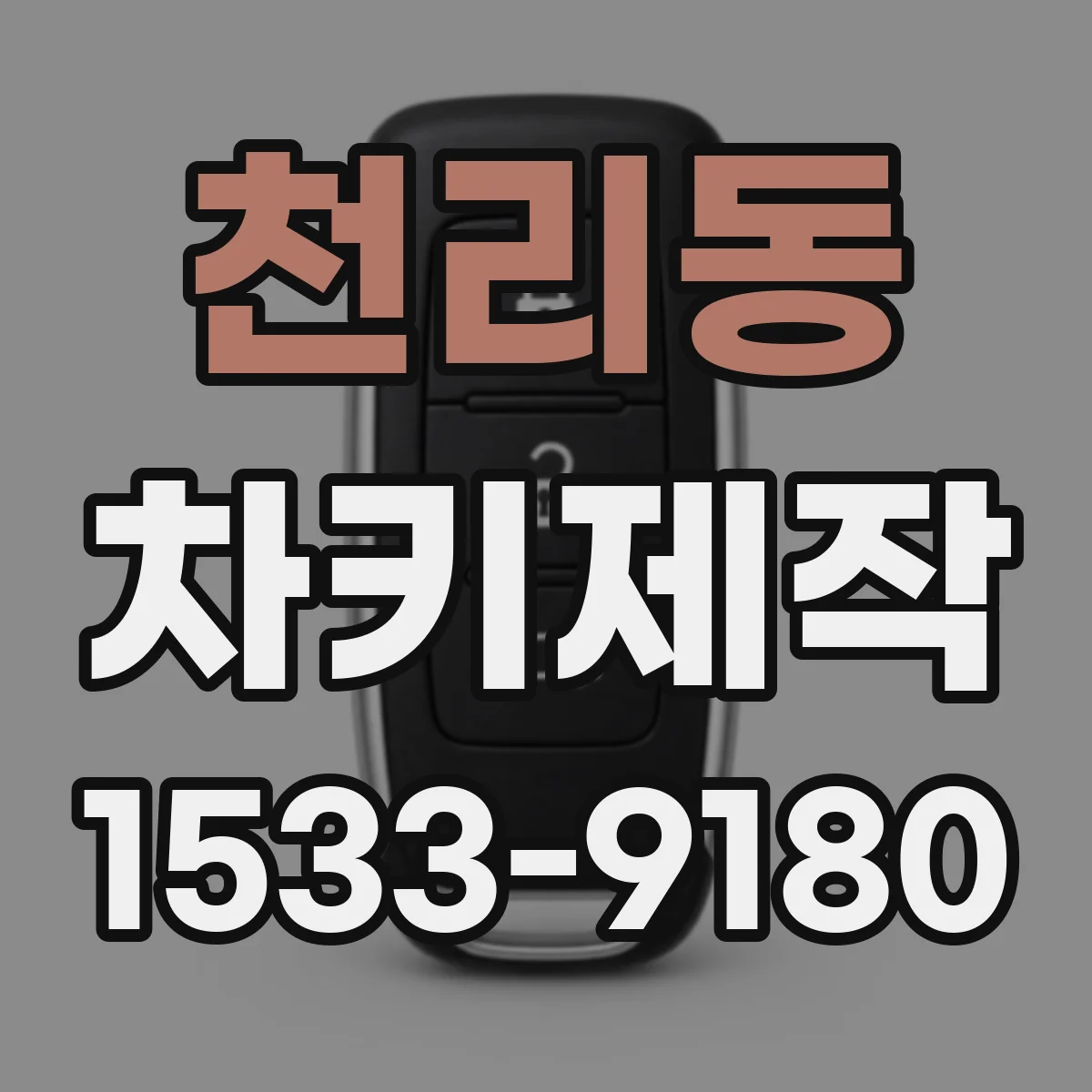 천리동 차키제작