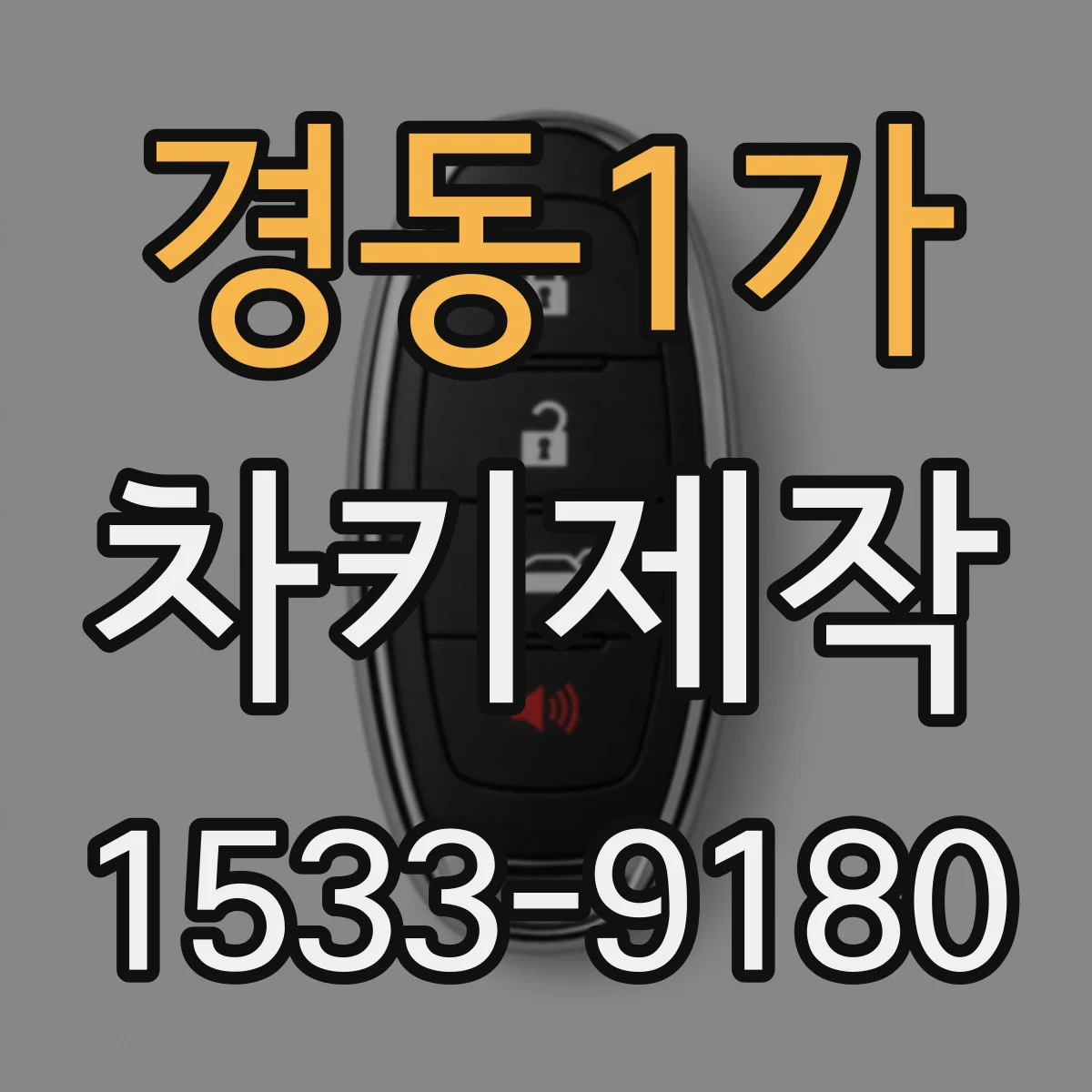 경동1가 차키제작