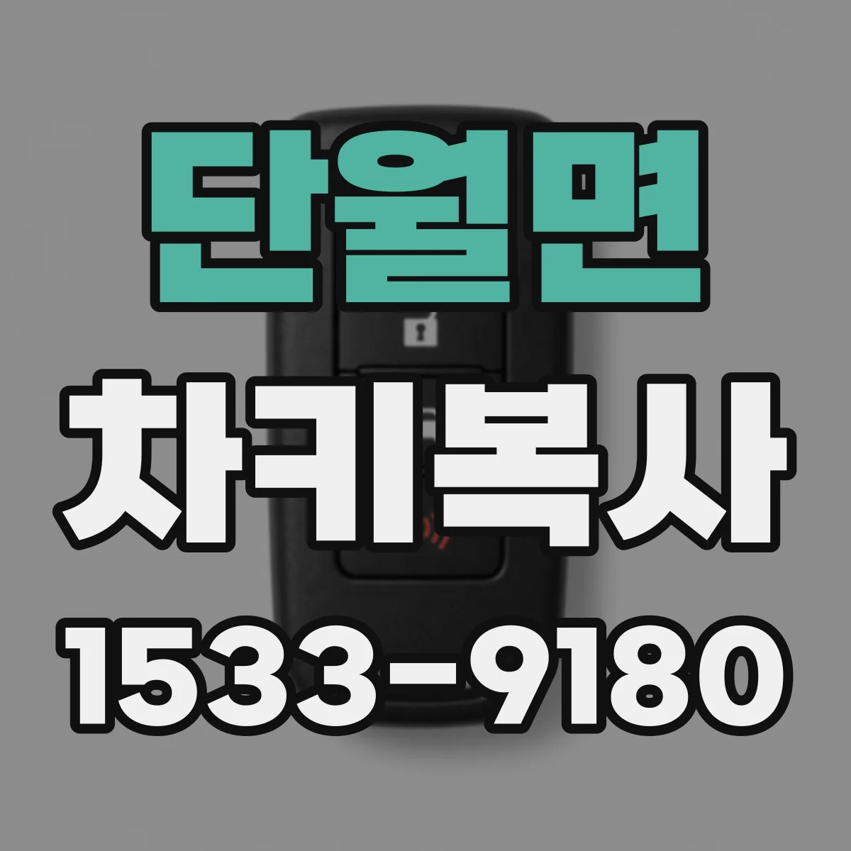 단월면 차키복사