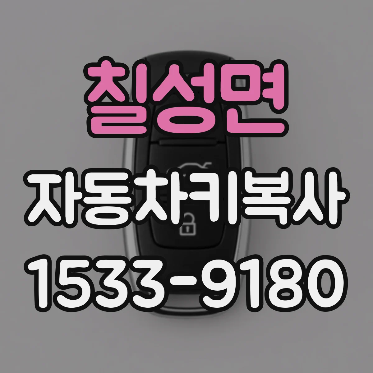 칠성면 자동차키복사