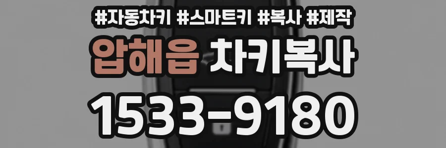 압해읍 차키복사