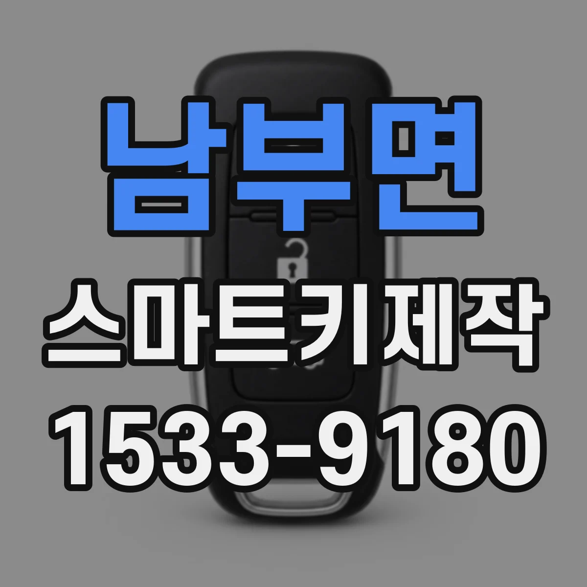 남부면 스마트키제작