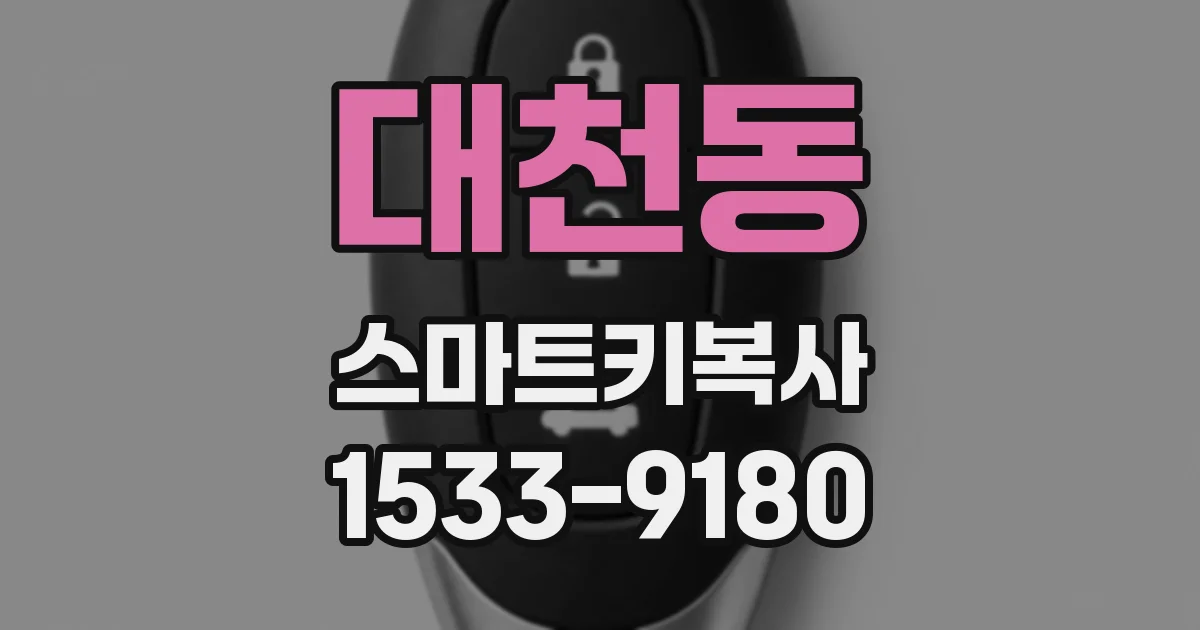 대천동 스마트키복사